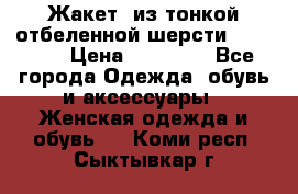 Жакет  из тонкой отбеленной шерсти  Escada. › Цена ­ 44 500 - Все города Одежда, обувь и аксессуары » Женская одежда и обувь   . Коми респ.,Сыктывкар г.